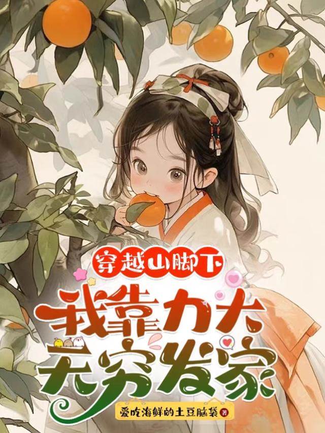 穿越山腳下：我靠力大無窮發家