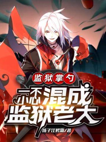 監獄掌勺:一不小心混成監獄老大