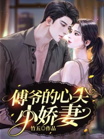 傅爺掌心嬌