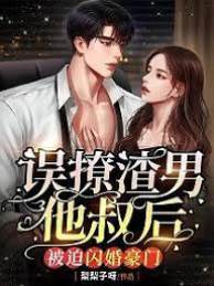 誤撩小叔閃婚