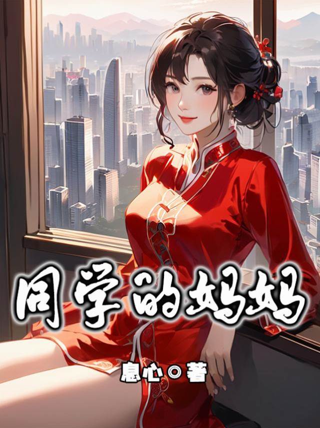 同學的媽媽！