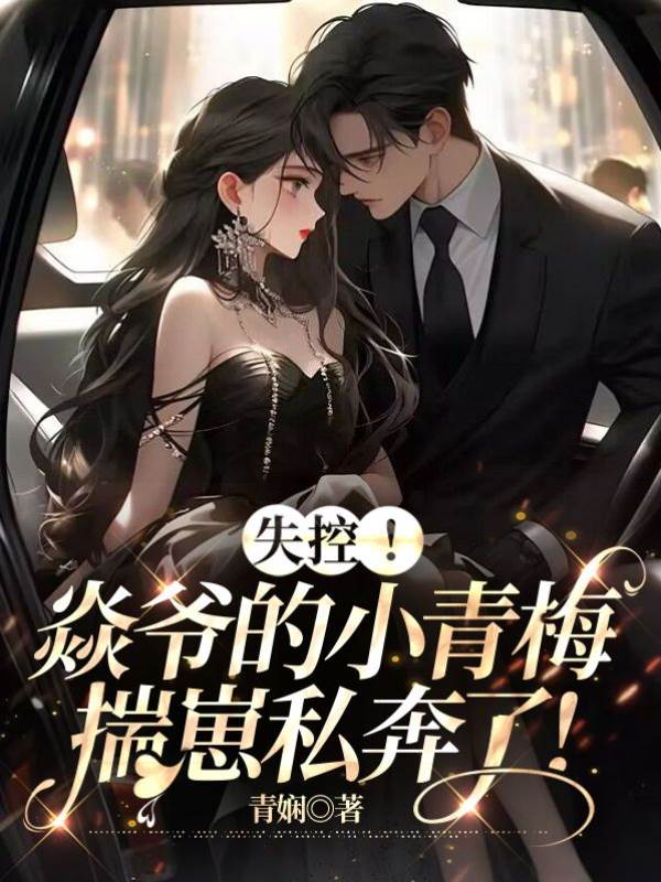 焱爷青梅带崽逃