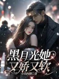 娇软黑月光