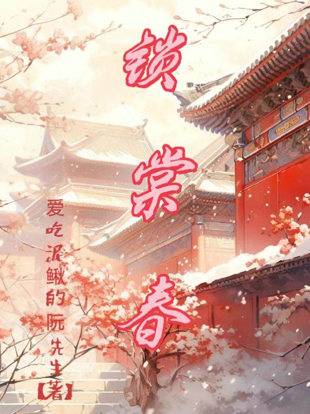 鎖棠春