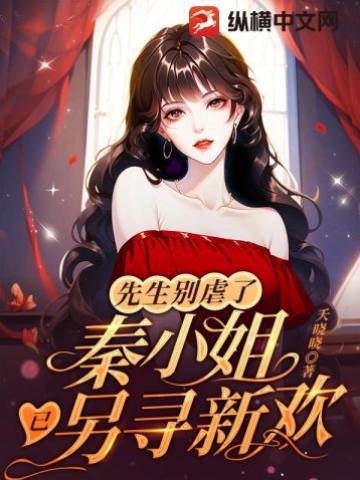 秦小姐不回头