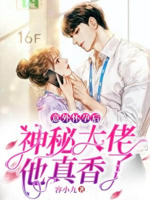 意外懷孕後，神秘大佬他真香了