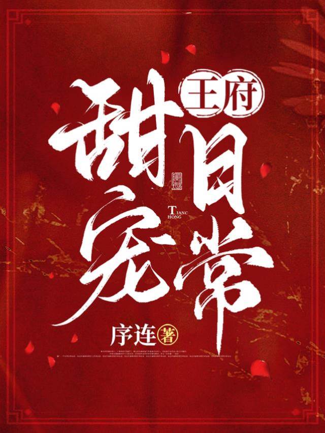重生後王府甜寵