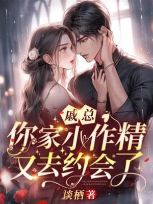 戚總夫人又撩了