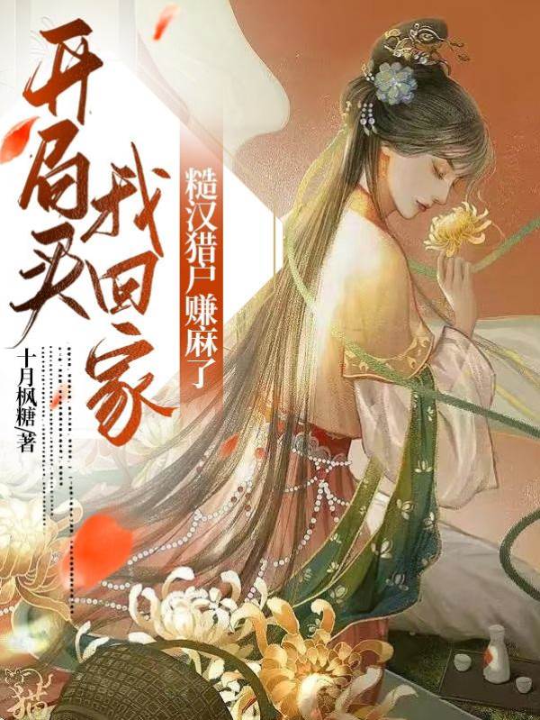 糙汉猎户宠妻忙