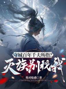 守城百年千夫所指?滅族別找我!
