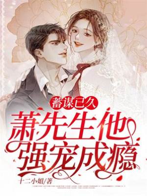 蓄謀已久，蕭先生他強寵成癮