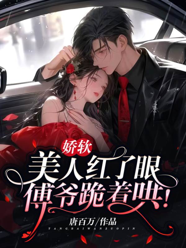 傅爺紅眼哄妻