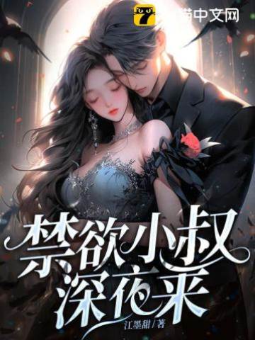 禁欲小叔夜失控