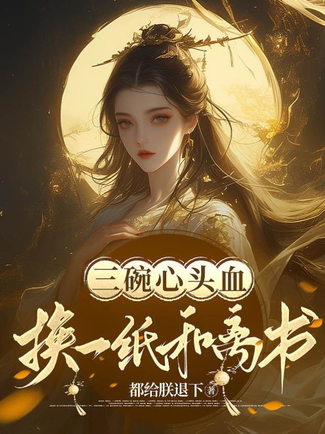 心血换和离