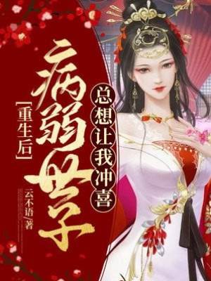 病世子偏要衝喜
