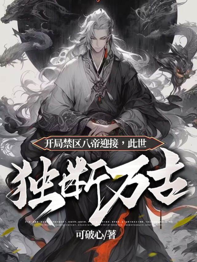 開局禁區八帝迎接,此世獨斷萬古