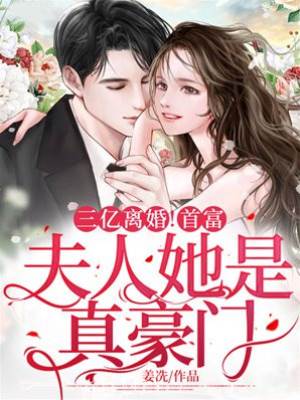 離婚後她是真豪門