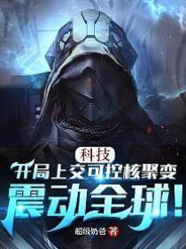 科技：開局上交可控核聚變，震動全球！