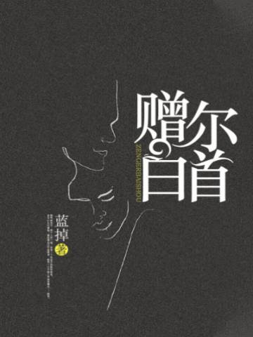 許你白首