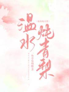 青梨入懷