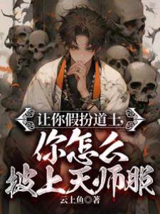 讓你假扮道士，你怎麽披上天師服