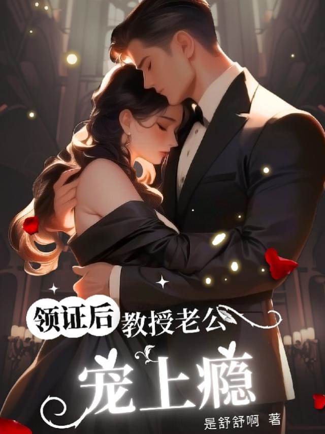 領證後被教授寵壞