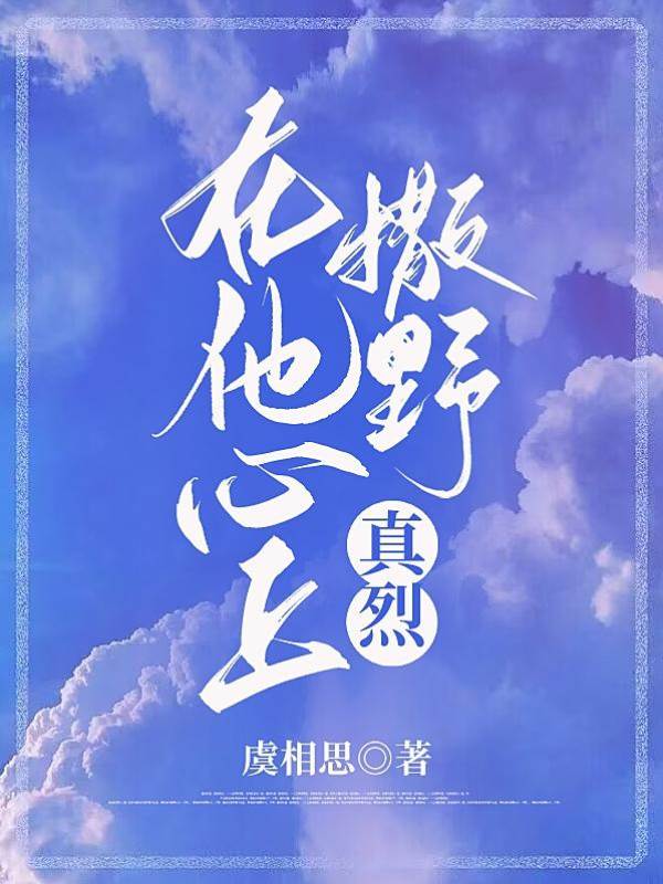 在他心尖纵火