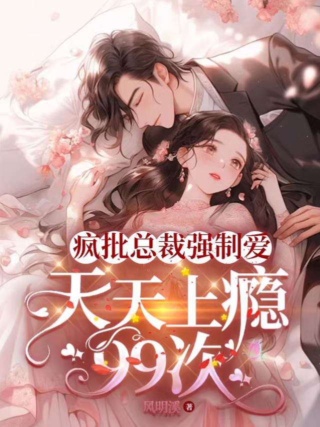 瘋批總裁上癮