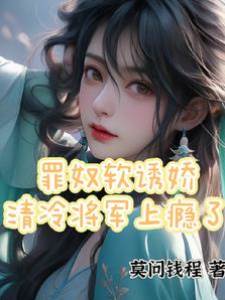 罪奴軟誘嬌，清冷將軍上癮了