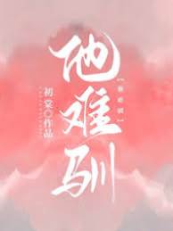 野骨難馴