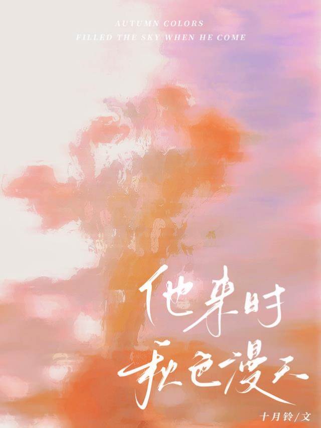 他归时秋意浓