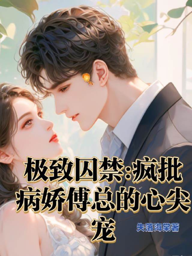 極致囚禁：瘋批病嬌傅總的心尖寵