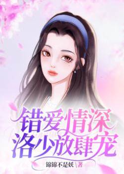 洛少錯愛成癮