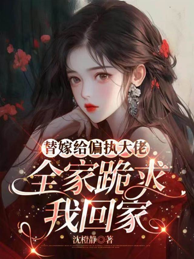 替嫁断亲后封神