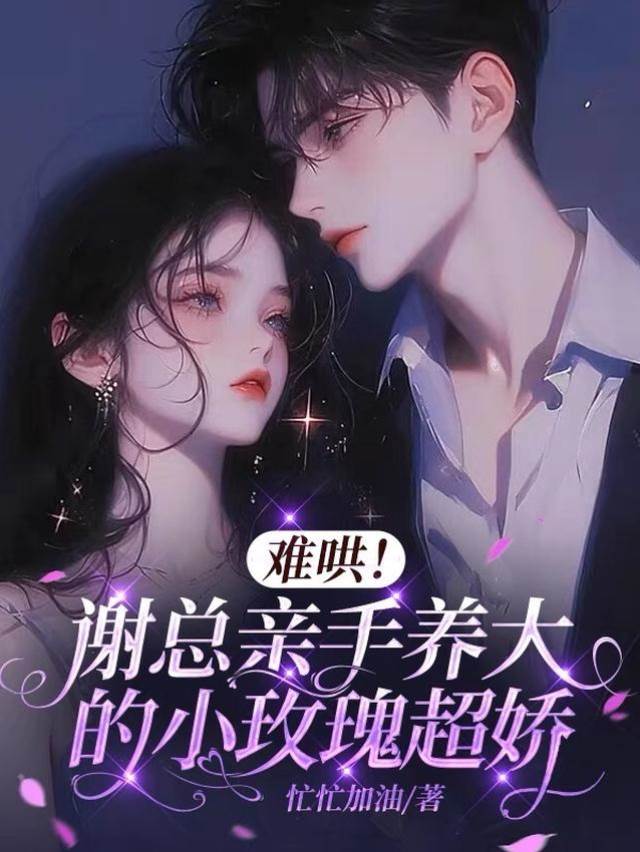 謝總嬌養小玫瑰