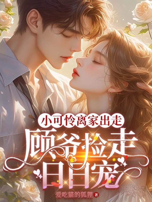 顧爺撿妻寵入懷