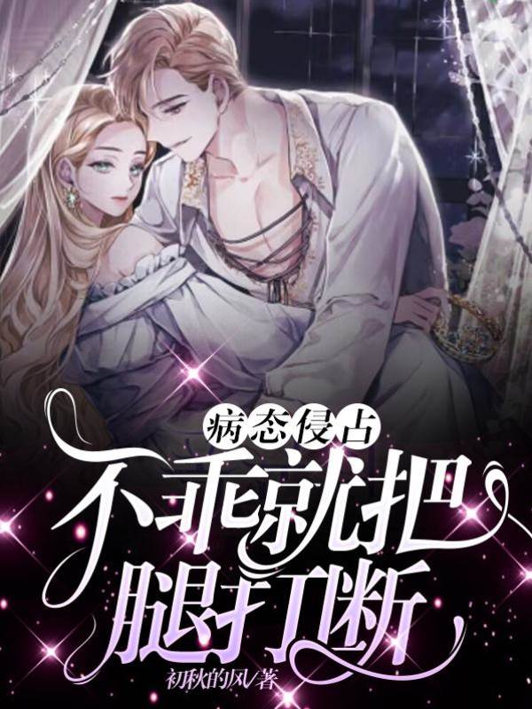 病態侵占，不乖就把腿打斷