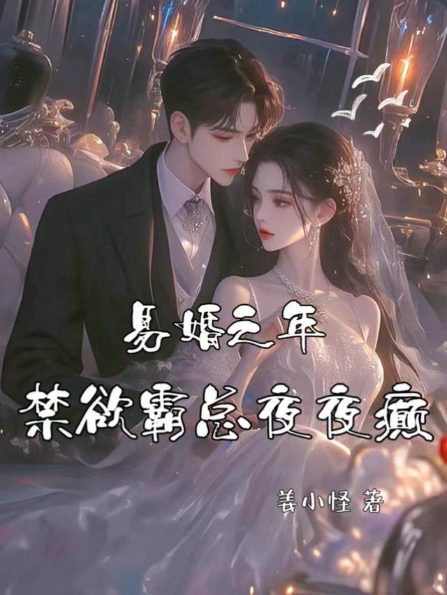 聯姻後霸總失控
