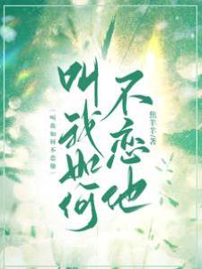 怎能不戀他