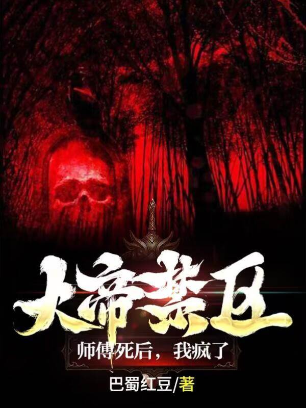 大帝禁區:師傅死後,我瘋了