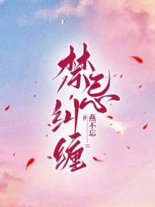 禁忌糾纏