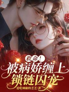 救命！被病嬌纏上鎖鏈囚寵