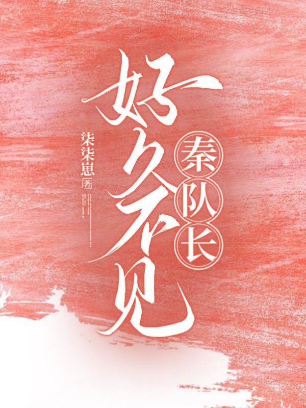 久別秦隊長