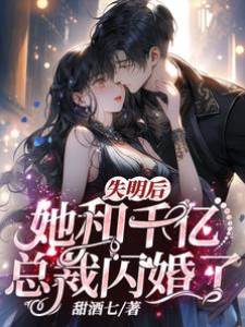 盲嫁千億總裁
