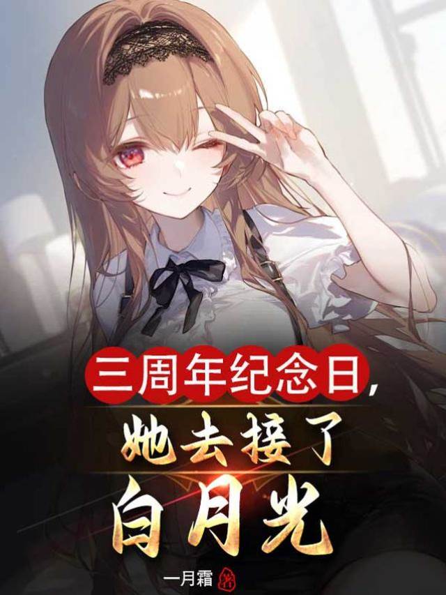 三周年紀念日，她去接了白月光