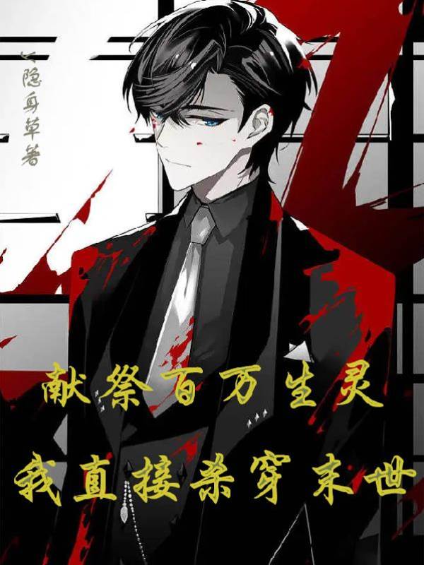 獻祭百萬生靈,我直接殺穿末世