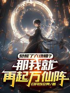 覺醒了六魂幡?那我就再起萬仙陣