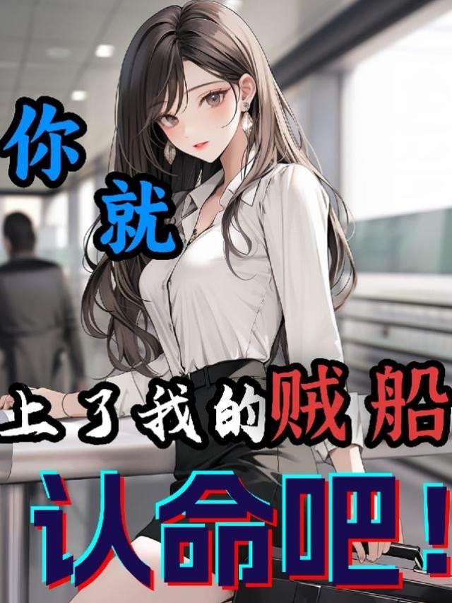 上了我的賊船,你就認命吧