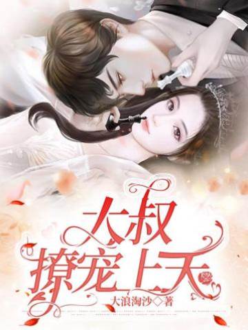 大叔寵妻入骨