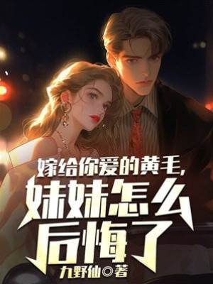 妹妹嫁黃毛後悔了